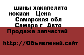 шины хакапелита нокиан › Цена ­ 1 000 - Самарская обл., Самара г. Авто » Продажа запчастей   